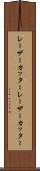 レーザーカッター Scroll