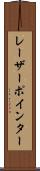 レーザーポインター Scroll