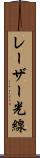 レーザー光線 Scroll