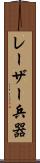 レーザー兵器 Scroll