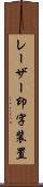 レーザー印字装置 Scroll