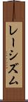 レーシズム Scroll