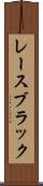 レースブラック Scroll