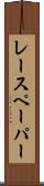 レースペーパー Scroll