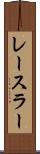 レースラー Scroll