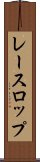 レースロップ Scroll