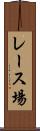 レース場 Scroll