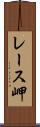 レース岬 Scroll