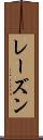 レーズン Scroll
