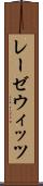 レーゼウィッツ Scroll