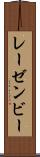 レーゼンビー Scroll