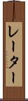 レーター Scroll