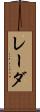 レーダ Scroll