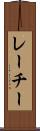 レーチー Scroll