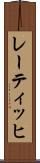 レーティッヒ Scroll