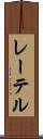 レーテル Scroll