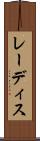 レーディス Scroll