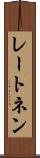 レートネン Scroll