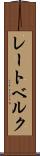 レートベルク Scroll