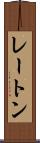 レートン Scroll