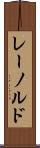 レーノルド Scroll