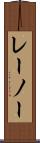 レーノー Scroll