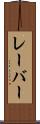 レーバー Scroll