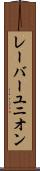 レーバーユニオン Scroll
