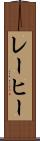 レーヒー Scroll