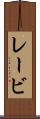 レービ Scroll