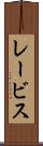 レービス Scroll