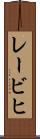 レービヒ Scroll