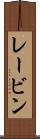 レービン Scroll