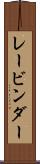 レービンダー Scroll