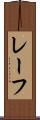 レーフ Scroll