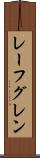 レーフグレン Scroll