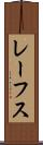 レーフス Scroll