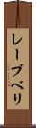 レーブベリ Scroll