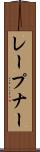 レープナー Scroll