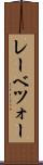 レーベツォー Scroll
