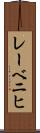 レーベニヒ Scroll