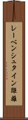 レーベンシュタイン距離 Scroll