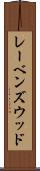 レーベンズウッド Scroll