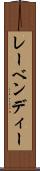 レーベンディー Scroll