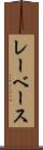 レーベース Scroll