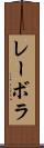 レーボラ Scroll