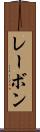 レーボン Scroll
