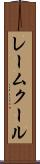 レームクール Scroll