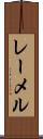 レーメル Scroll