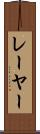 レーヤー Scroll